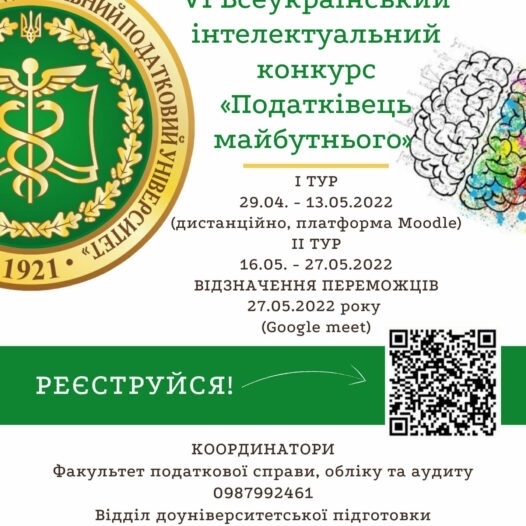 У Податковому триває інтелектуальний конкурс «ПОДАТКІВЕЦЬ МАЙБУТНЬОГО»