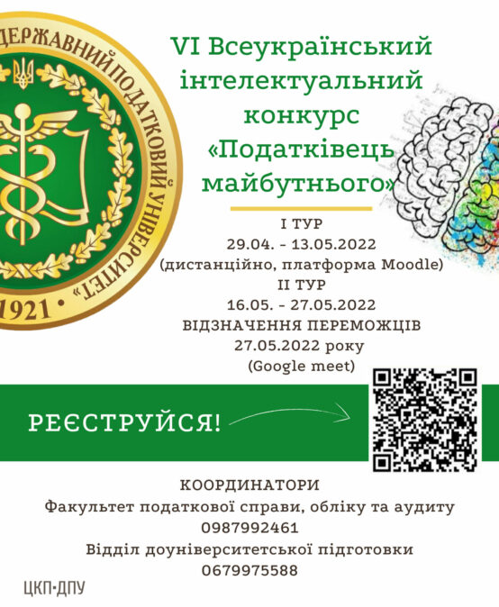 У Податковому триває інтелектуальний конкурс «ПОДАТКІВЕЦЬ МАЙБУТНЬОГО»